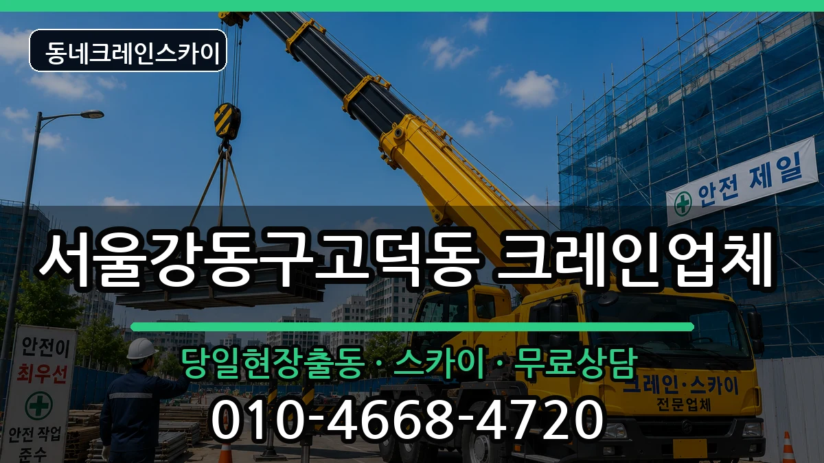 서울강동구고덕동 크레인 장비 처리 안내 이미지 2