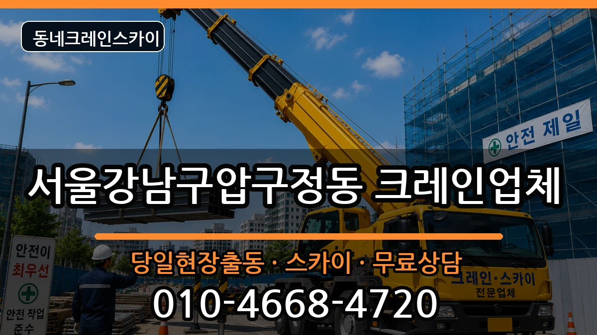 서울강남구압구정동 크레인 장비 처리 안내 이미지 2