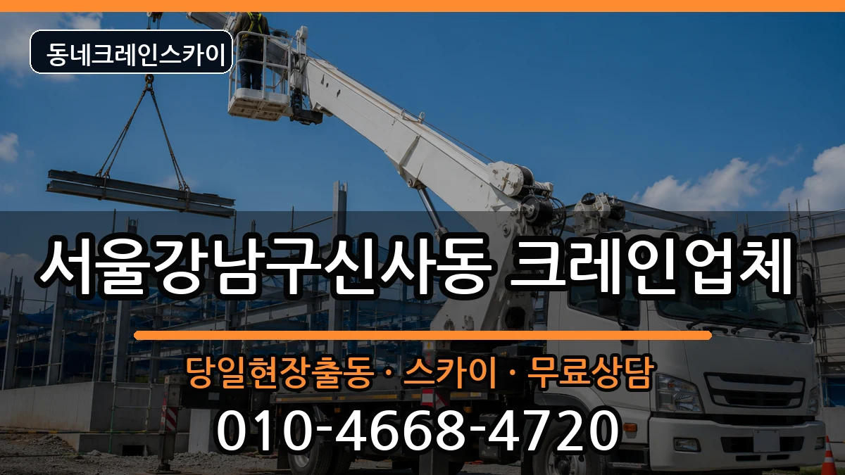 서울강남구신사동 크레인 장비 처리 안내 이미지 2