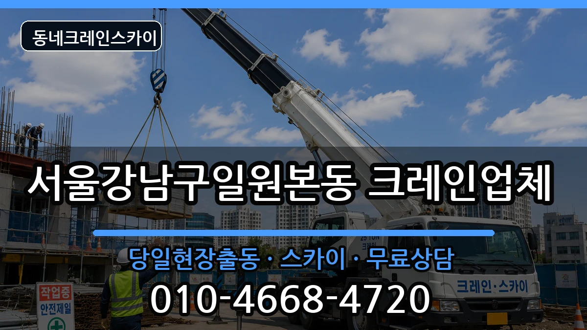 서울강남구일원본동 크레인 장비 처리 안내 이미지 2