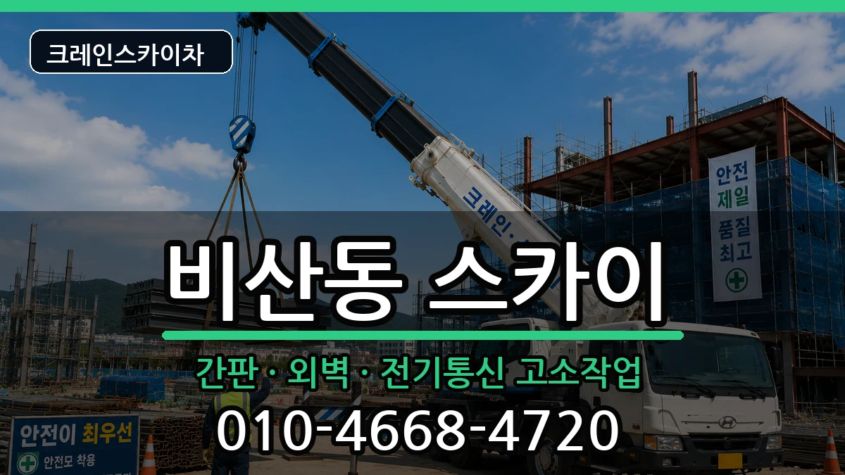 경상북도구미시비산동 스카이 장비 처리 안내 이미지 2