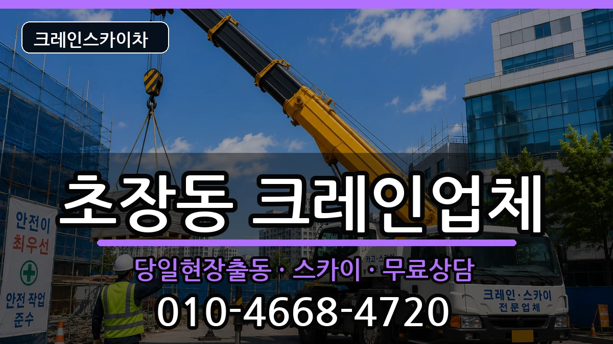 부산광역시 서구 초장동  크레인 FAQ형
