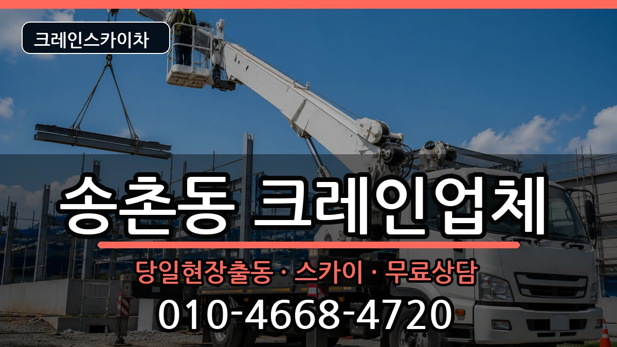 대전광역시 대덕구 송촌동  크레인 지역형