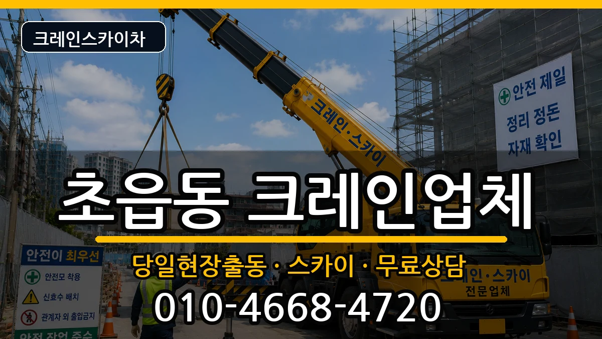 부산광역시부산진구초읍동 크레인 장비 처리 안내 이미지 2