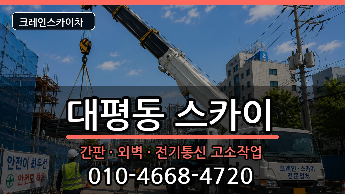 세종특별자치시대평동 스카이 세종특별자치시대평동 스카이 장비 처리 안내 이미지 2