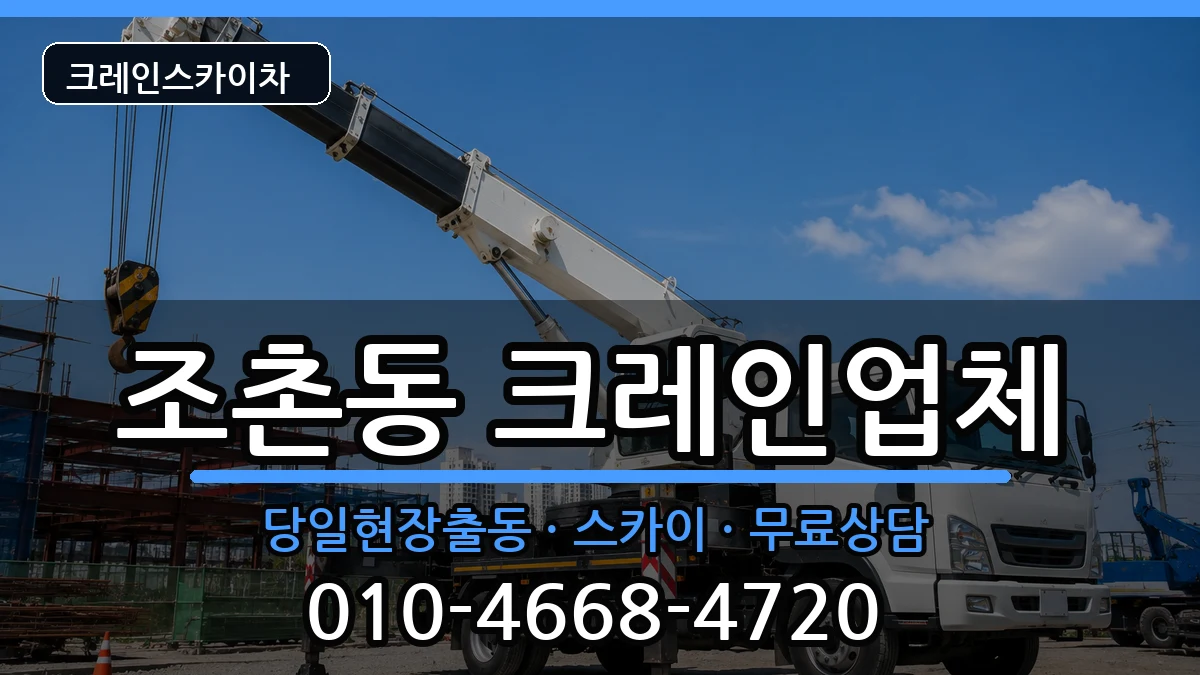 전북특별자치도전주시덕진구조촌동 크레인 장비 처리 안내 이미지 2