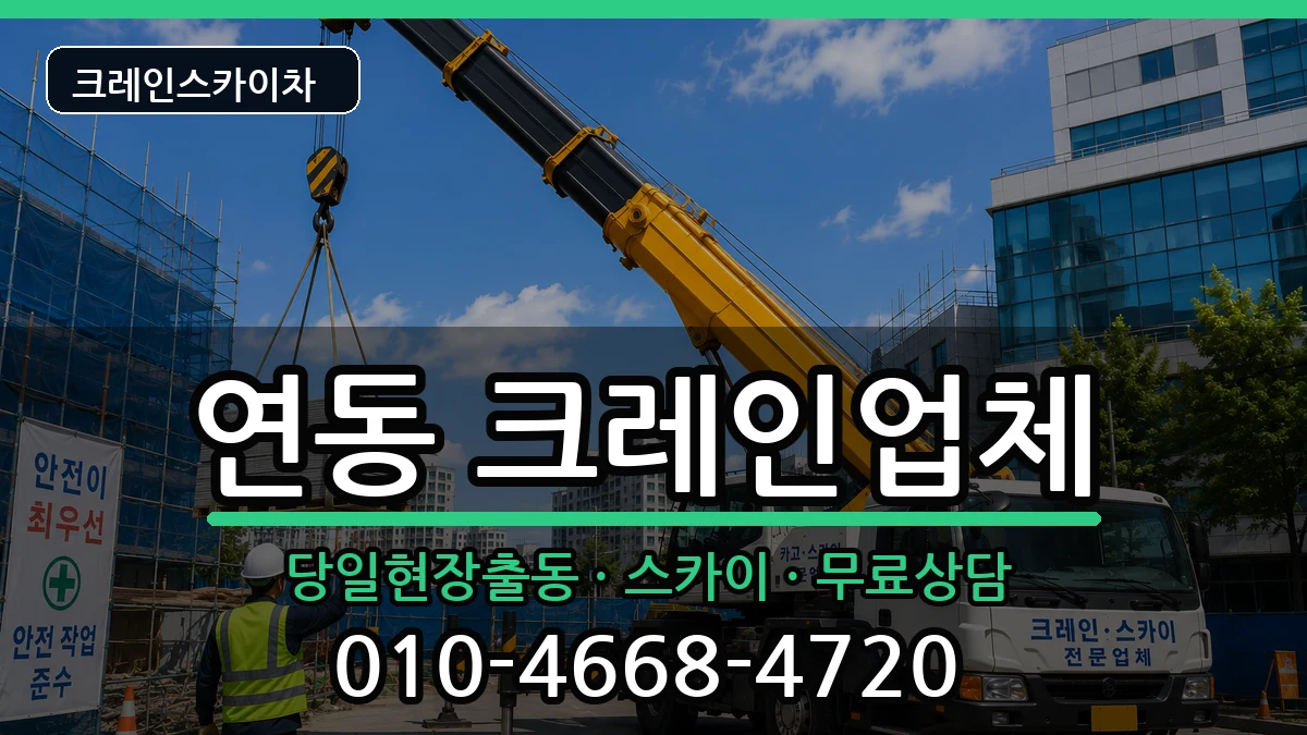 전라남도목포시연동 크레인 전라남도목포시연동 크레인 장비 처리 안내 이미지 1