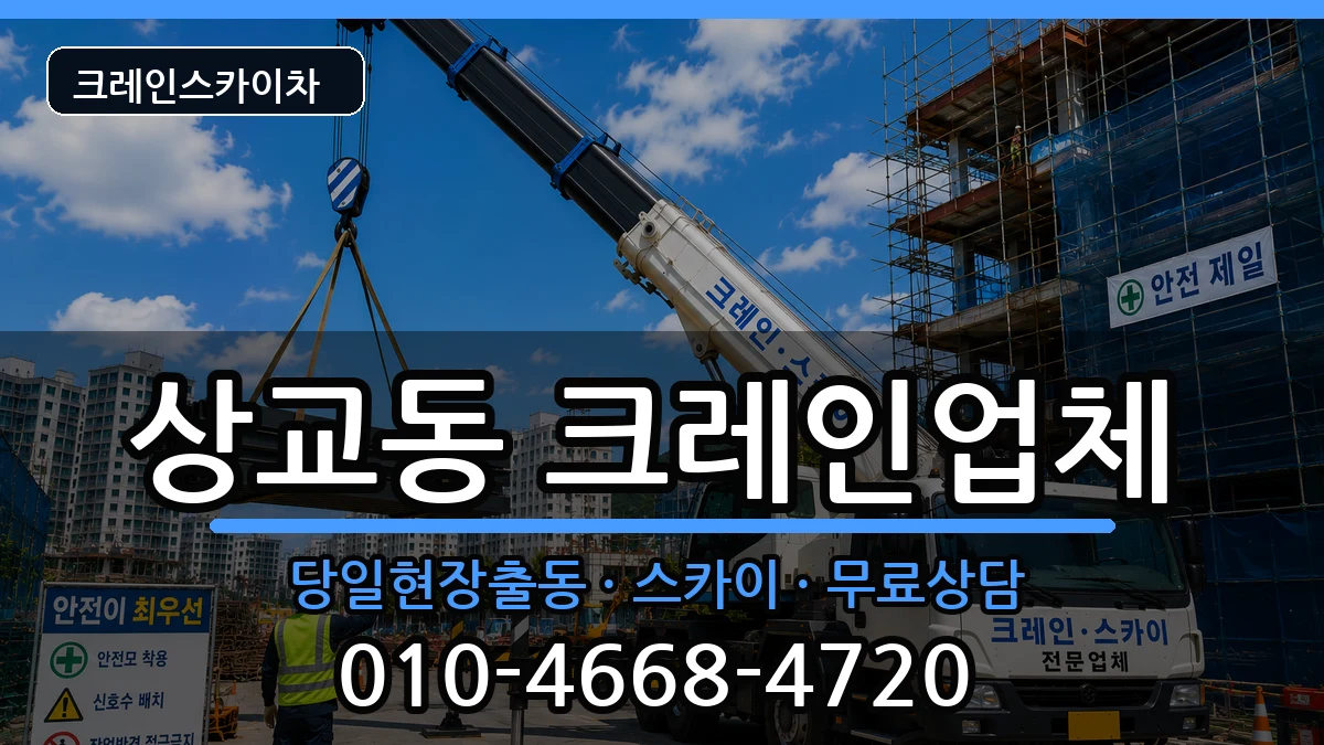 전북특별자치도정읍시상교동 크레인 전북특별자치도정읍시상교동 크레인 장비 처리 안내 이미지 1