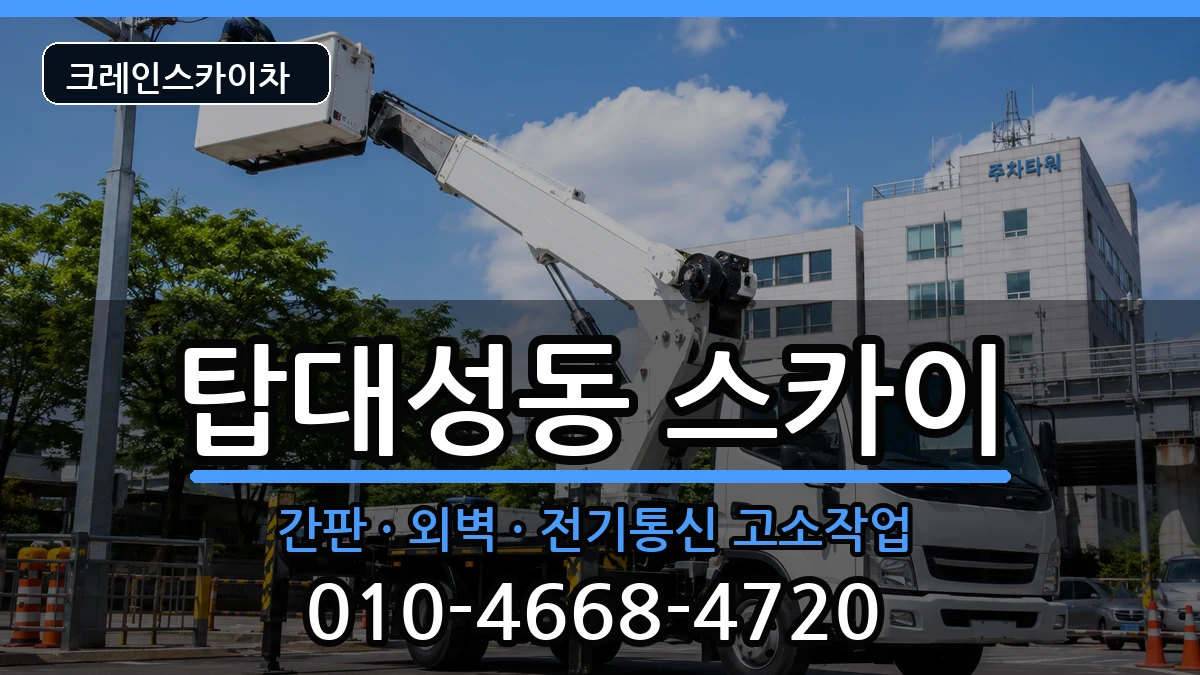 충청북도청주시상당구탑대성동 스카이 장비 처리 안내 이미지 3