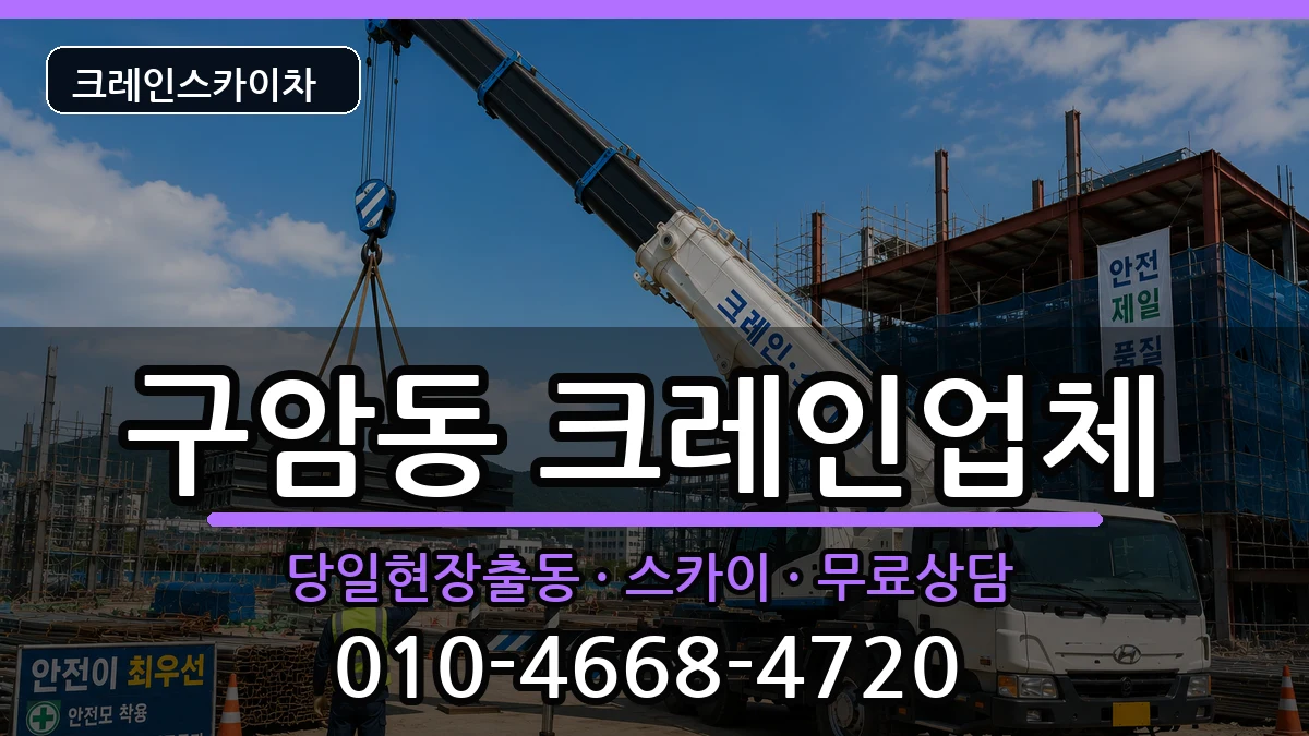 대구광역시북구구암동 크레인 장비 처리 안내 이미지 1