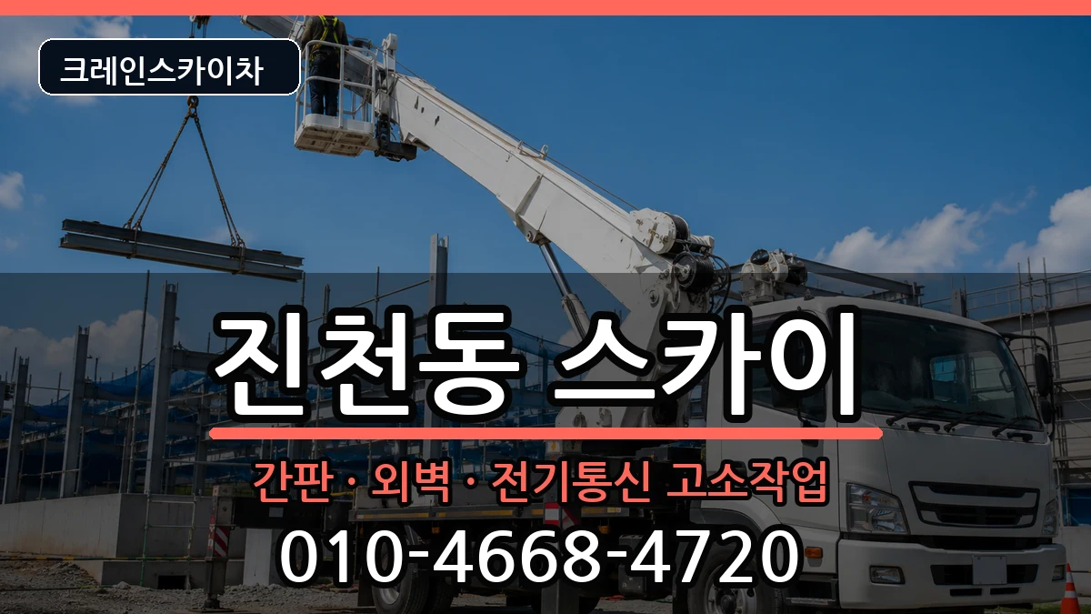 대구광역시달서구진천동 스카이 대구광역시달서구진천동 스카이 장비 처리 안내 이미지 2