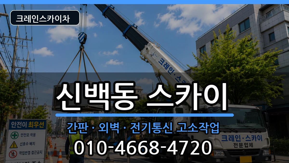 충청북도제천시신백동 스카이 장비 처리 안내 이미지 1