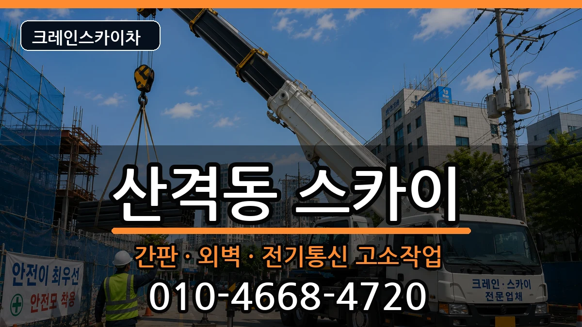 대구광역시북구산격동 스카이 장비 처리 안내 이미지 1