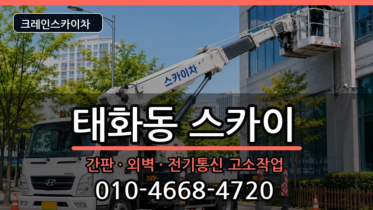 울산광역시중구태화동 스카이 울산광역시중구태화동 스카이 장비 처리 안내 이미지 2