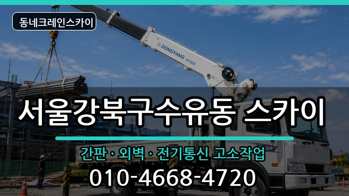 서울강북구수유동  스카이 FAQ형