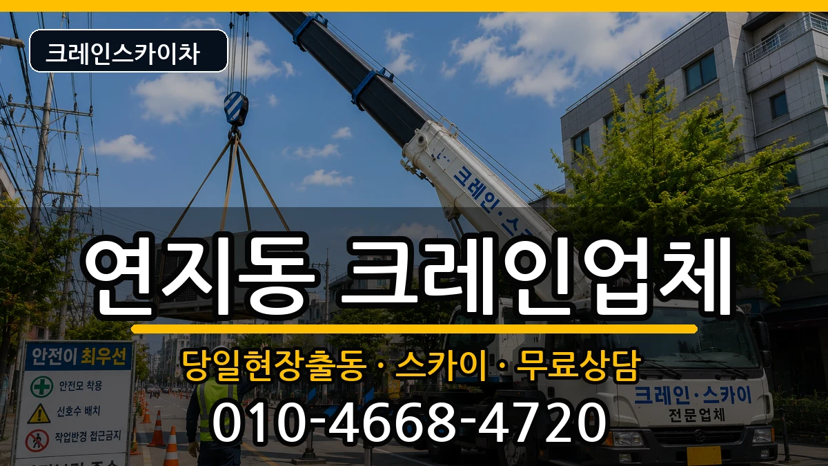 전북특별자치도정읍시연지동 크레인 전북특별자치도정읍시연지동 크레인 장비 처리 안내 이미지 3