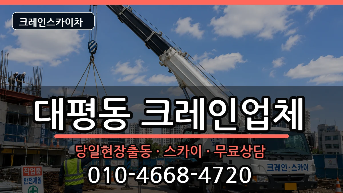 세종특별자치시대평동 크레인 세종특별자치시대평동 크레인 장비 처리 안내 이미지 3