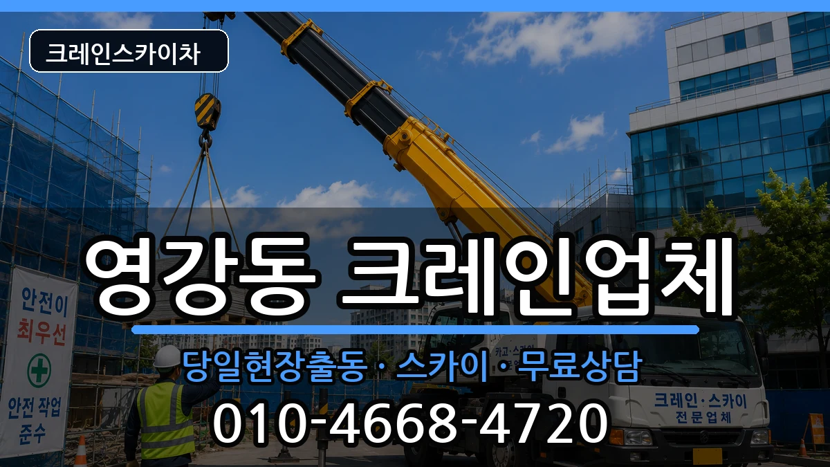 전라남도나주시영강동 크레인 장비 처리 안내 이미지 1