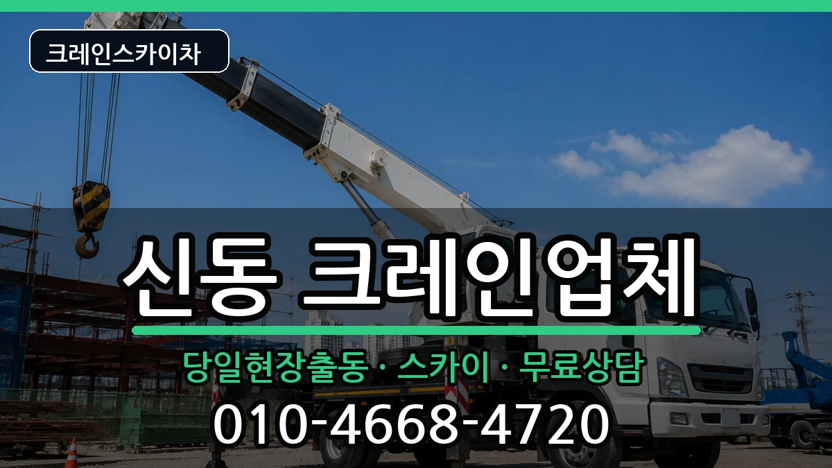 전북특별자치도익산시신동 크레인 전북특별자치도익산시신동 크레인 장비 처리 안내 이미지 1