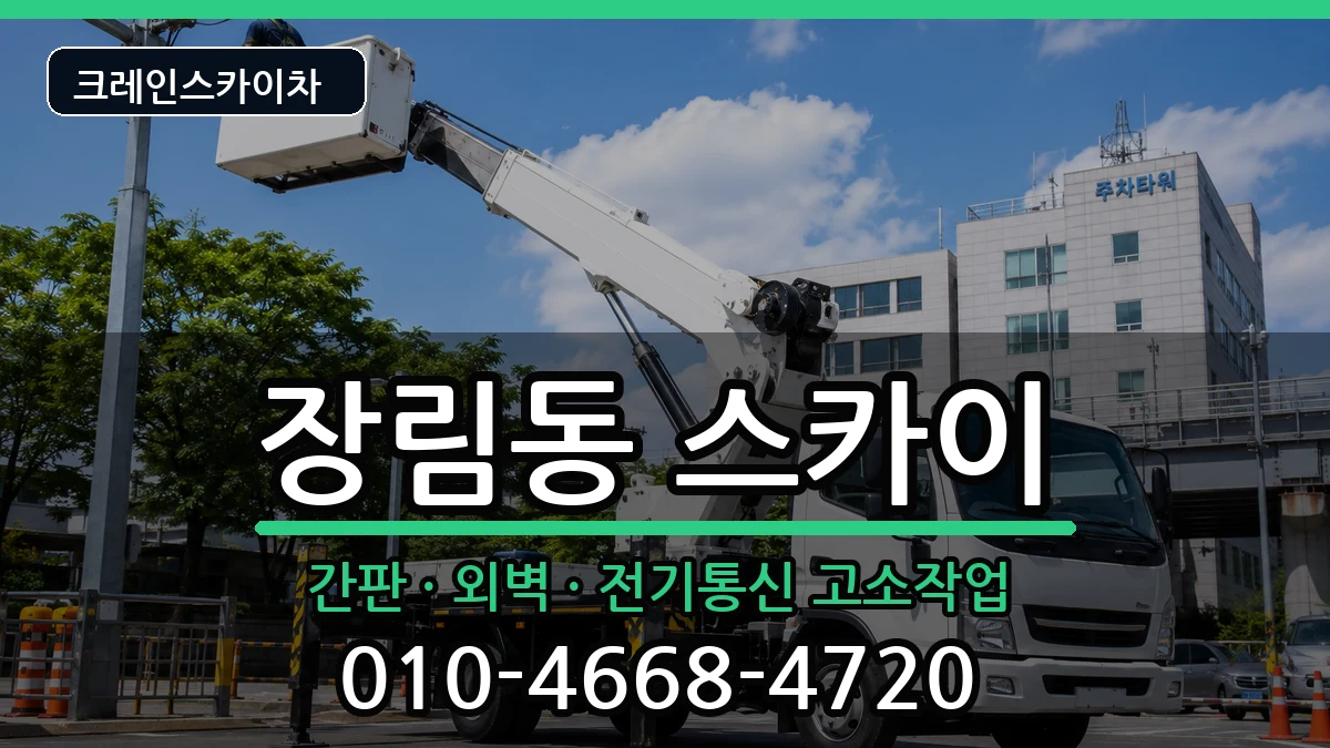 부산광역시사하구장림동 스카이 장비 처리 안내 이미지 2