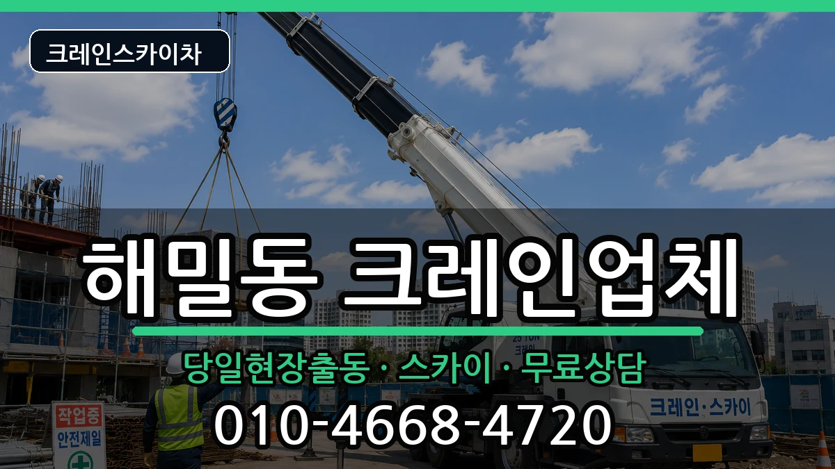 세종특별자치시 해밀동  크레인 FAQ형