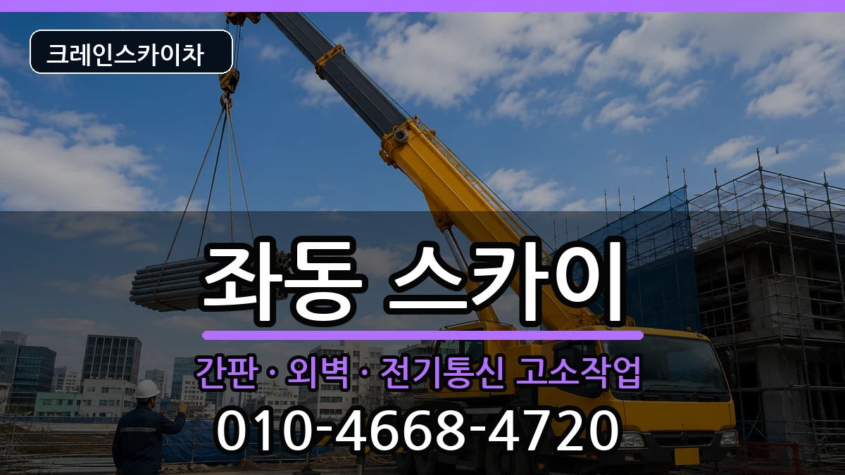 부산광역시해운대구좌동 스카이 부산광역시해운대구좌동 스카이 장비 처리 안내 이미지 3