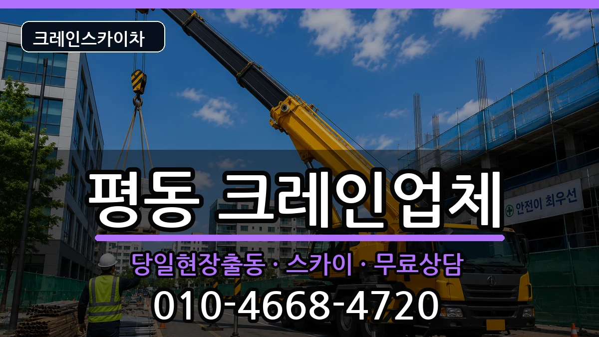 광주광역시광산구평동 크레인 장비 처리 안내 이미지 2