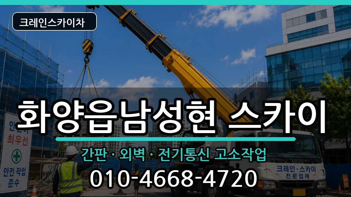 경상북도청도군화양읍남성현 스카이 경상북도청도군화양읍남성현 스카이 장비 처리 안내 이미지 2