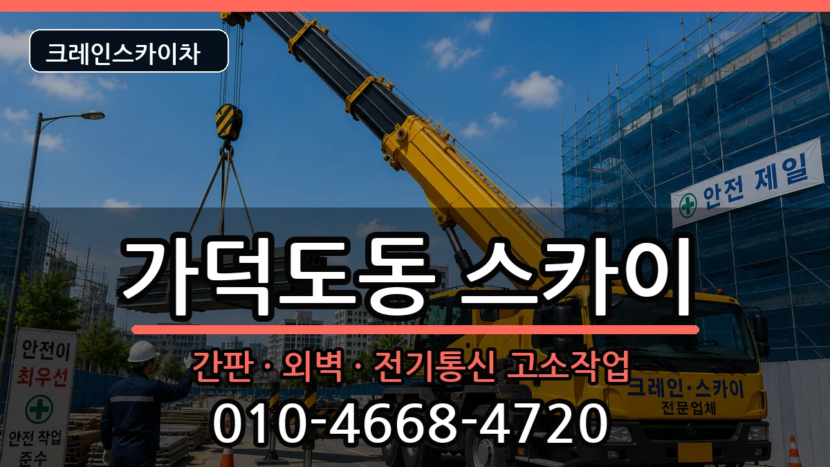 부산광역시강서구가덕도동 스카이 부산광역시강서구가덕도동 스카이 장비 처리 안내 이미지 2