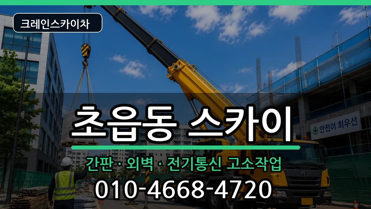 부산광역시부산진구초읍동 스카이 부산광역시부산진구초읍동 스카이 장비 처리 안내 이미지 1