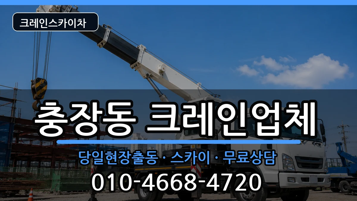 광주광역시동구충장동 크레인 광주광역시동구충장동 크레인 장비 처리 안내 이미지 2