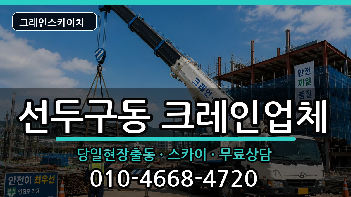 부산광역시금정구선두구동 크레인 부산광역시금정구선두구동 크레인 장비 처리 안내 이미지 3