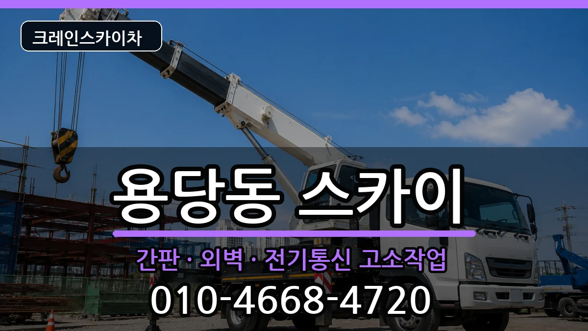 전라남도목포시용당동 스카이 장비 처리 안내 이미지 3