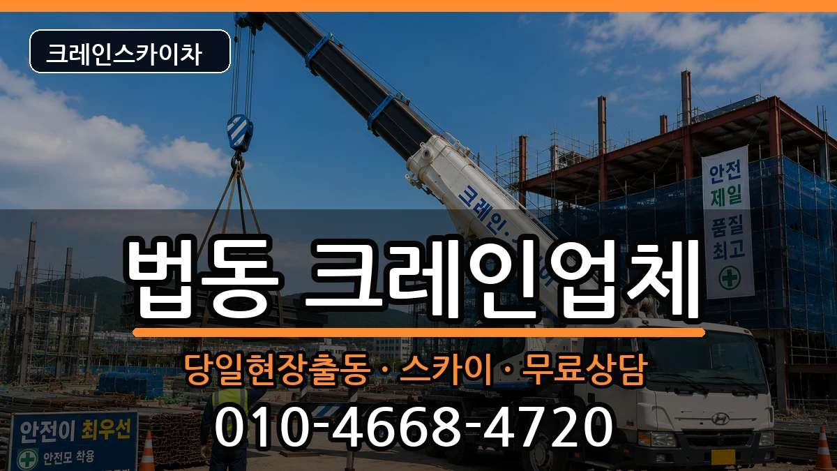 대전광역시대덕구법동 크레인 장비 처리 안내 이미지 1
