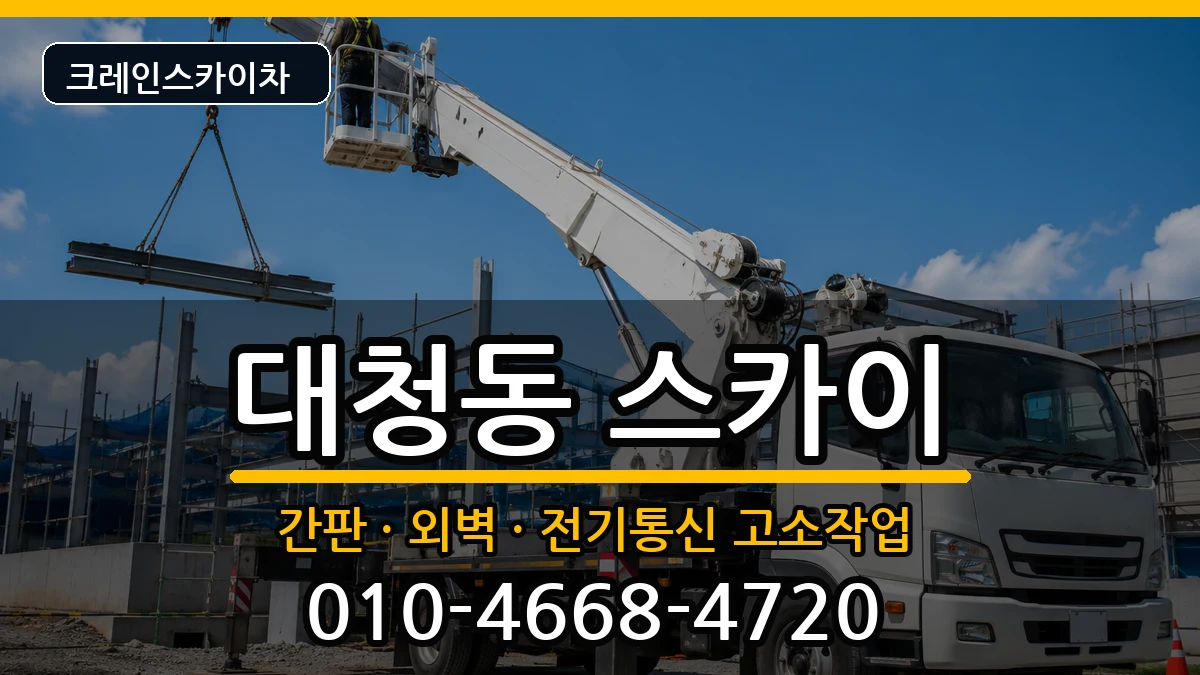 대전광역시동구대청동 스카이 대전광역시동구대청동 스카이 장비 처리 안내 이미지 1
