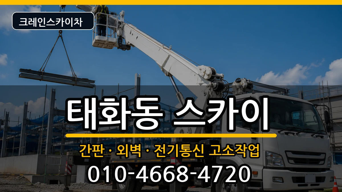 경상북도안동시태화동 스카이 경상북도안동시태화동 스카이 장비 처리 안내 이미지 1