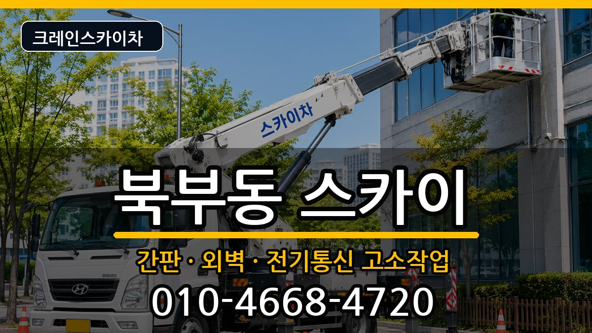 경상남도김해시북부동 스카이 경상남도김해시북부동 스카이 장비 처리 안내 이미지 1