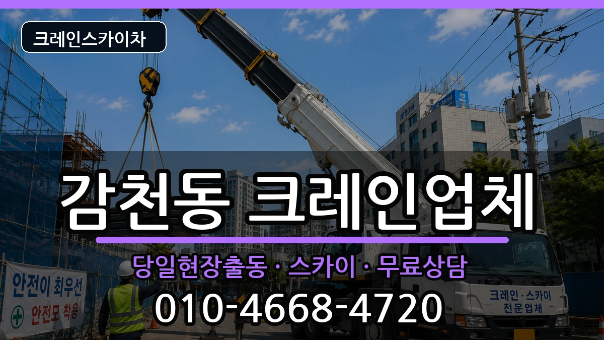 부산광역시사하구감천동 크레인 장비 처리 안내 이미지 2
