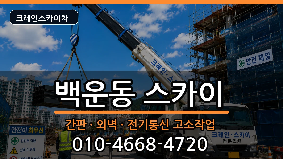 광주광역시남구백운동 스카이 장비 처리 안내 이미지 2