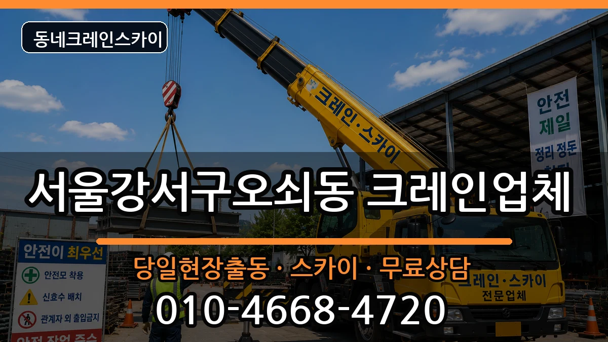 서울강서구오쇠동  크레인 비교형