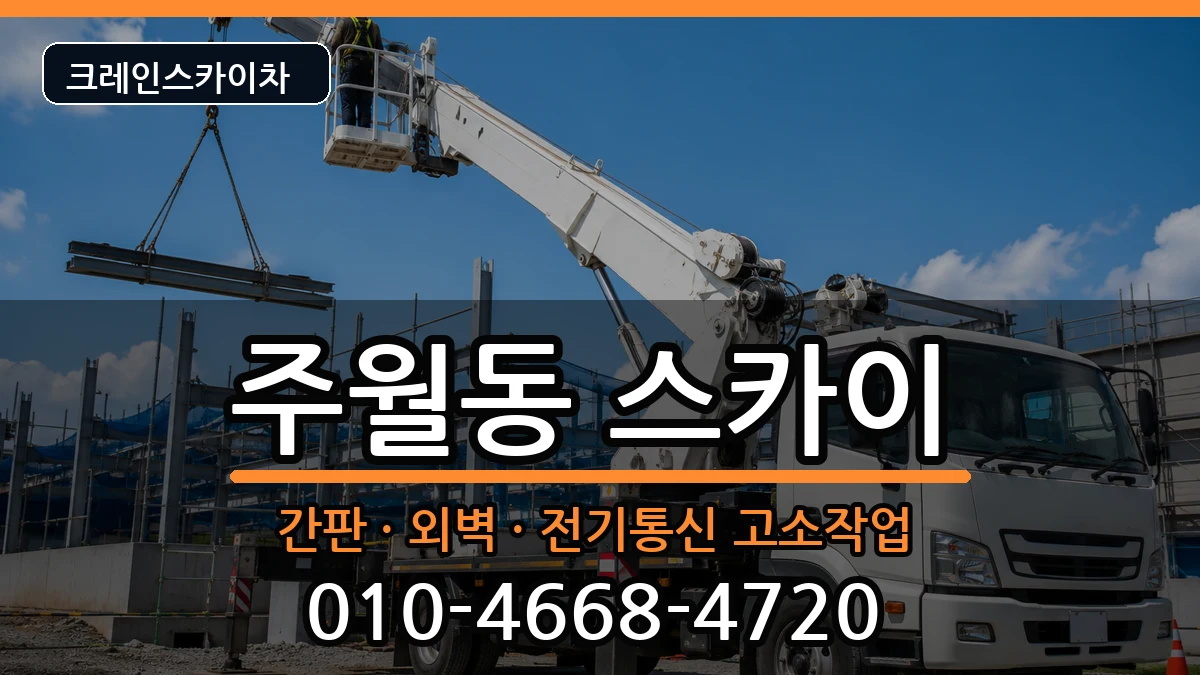 광주광역시남구주월동 스카이 광주광역시남구주월동 스카이 장비 처리 안내 이미지 2
