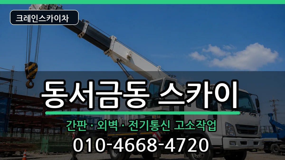 경상남도사천시동서금동 스카이 장비 처리 안내 이미지 2