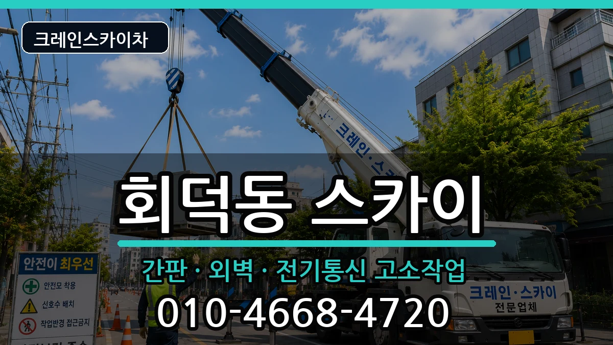 대전광역시대덕구회덕동 스카이 장비 처리 안내 이미지 1