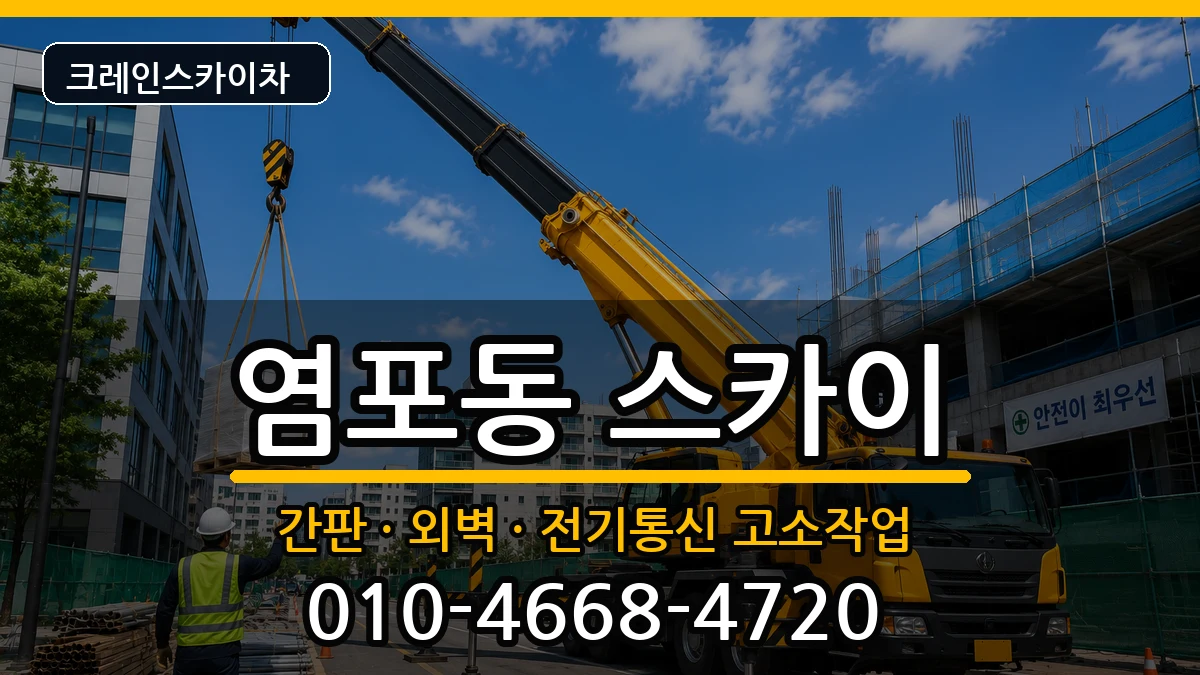 울산광역시북구염포동 스카이 울산광역시북구염포동 스카이 장비 처리 안내 이미지 1