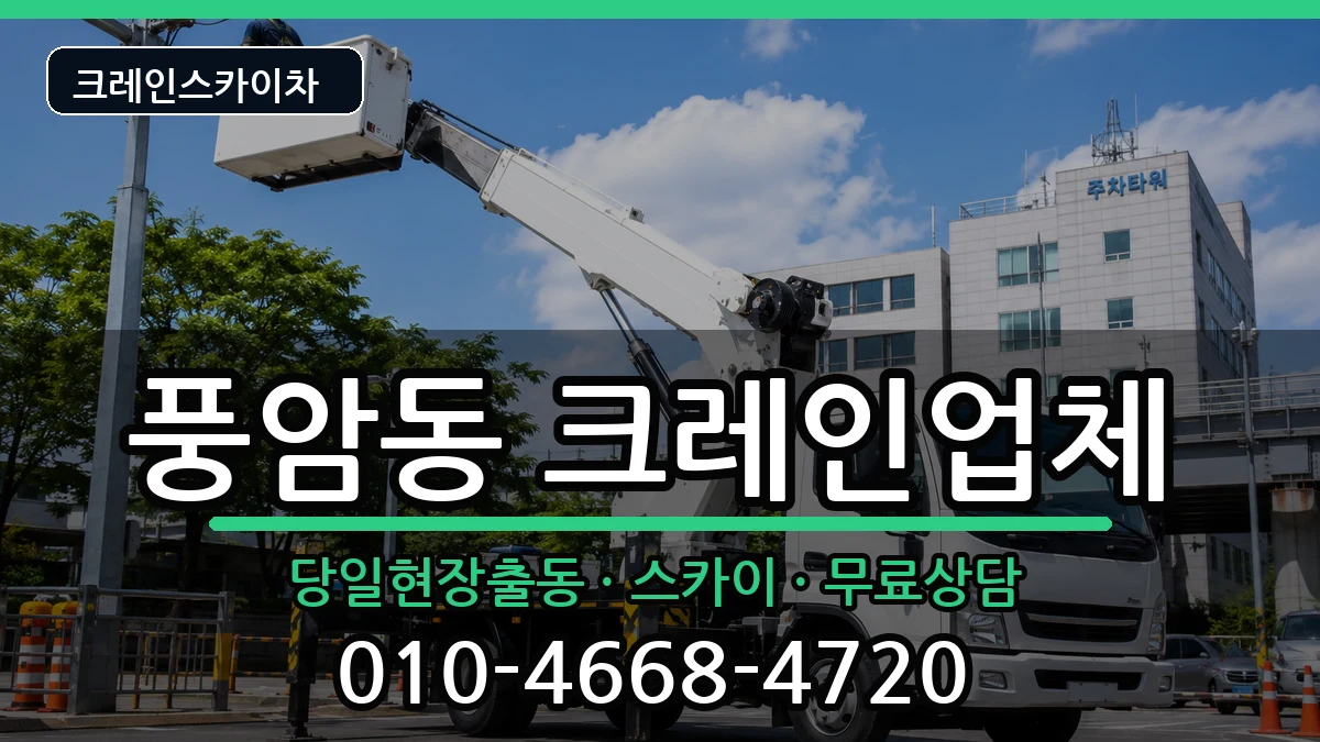 광주광역시서구풍암동 크레인 장비 처리 안내 이미지 1