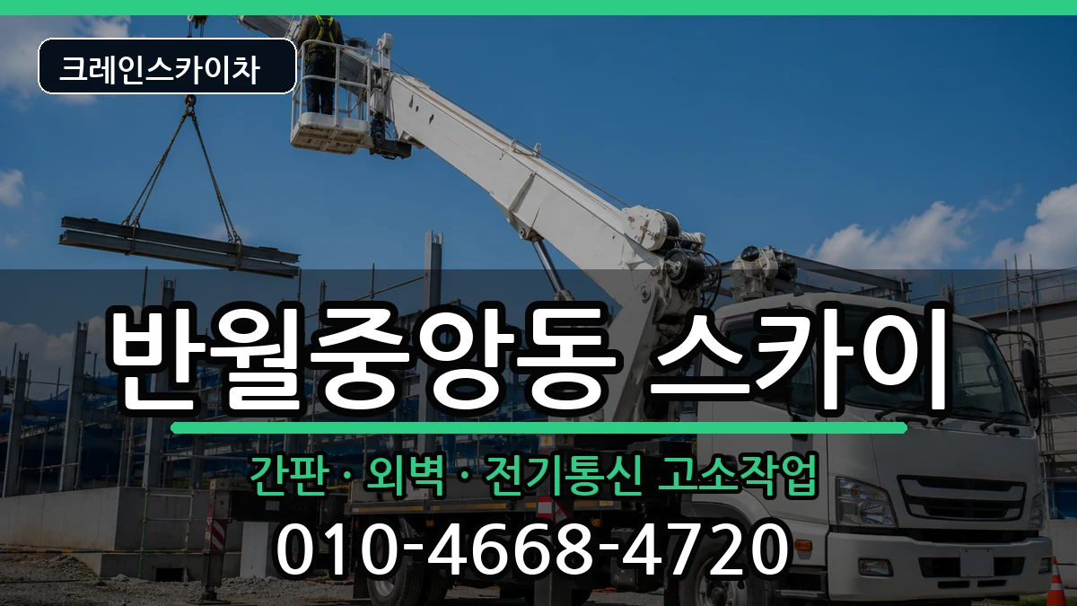 경상남도창원시마산합포구반월중앙동 스카이 경상남도창원시마산합포구반월중앙동 스카이 장비 처리 안내 이미지 2