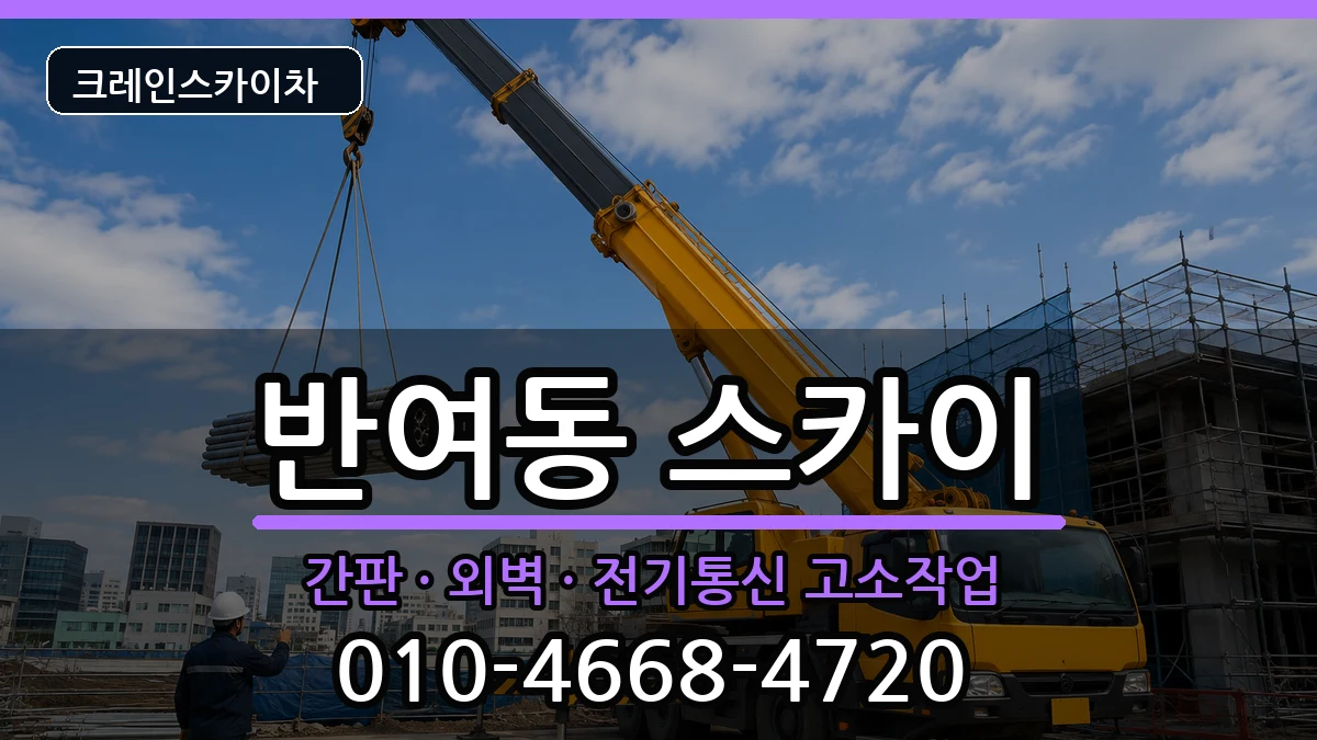 부산광역시 해운대구 반여동  스카이 FAQ형