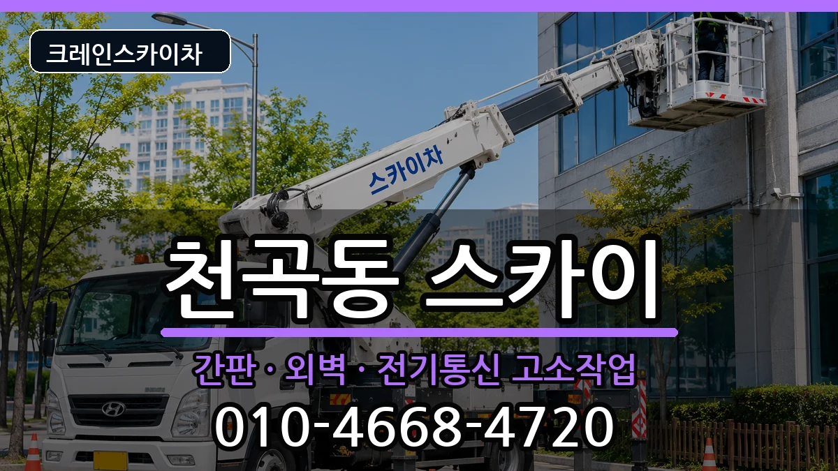 강원특별자치도 동해시 천곡동  스카이 절차형