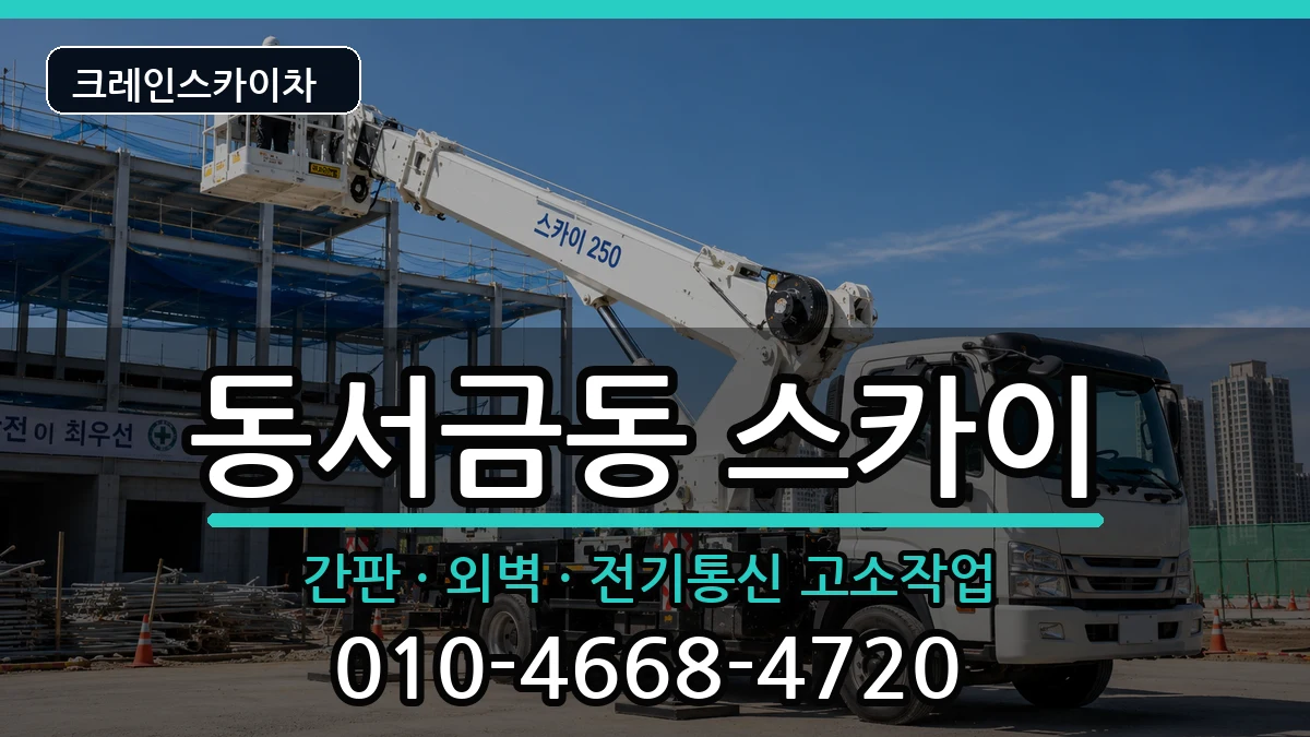 경상남도사천시동서금동 스카이 장비 처리 안내 이미지 3
