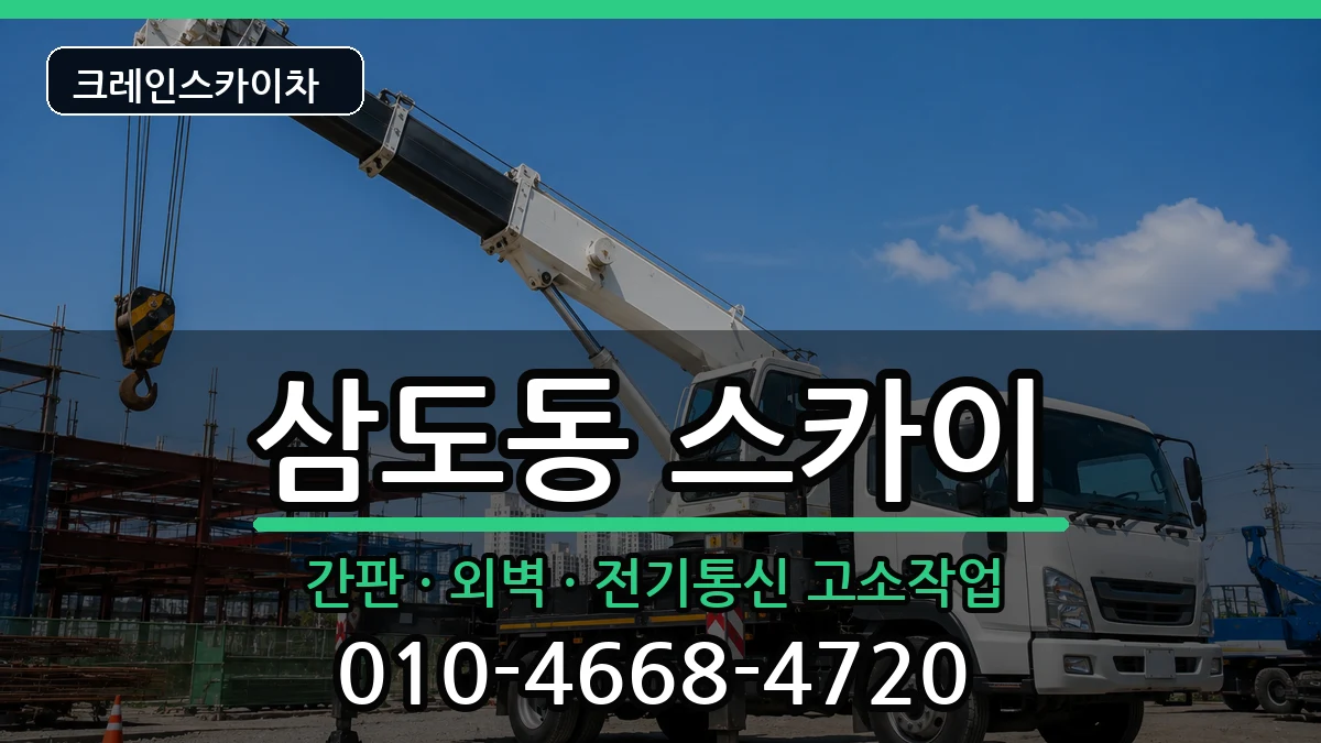 광주광역시광산구삼도동 스카이 광주광역시광산구삼도동 스카이 장비 처리 안내 이미지 2